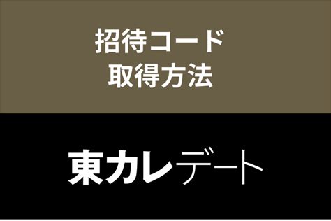 【超お得】東カレデートの入会は招待コードの利用がおすすめ！。